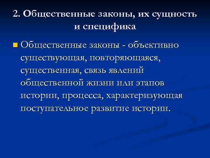 Законы общественной жизни