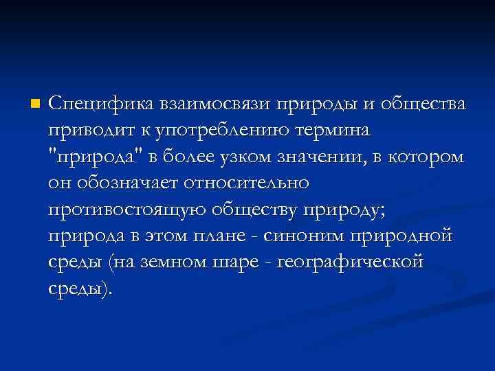 n Специфика взаимосвязи природы и общества приводит к употреблению термина 