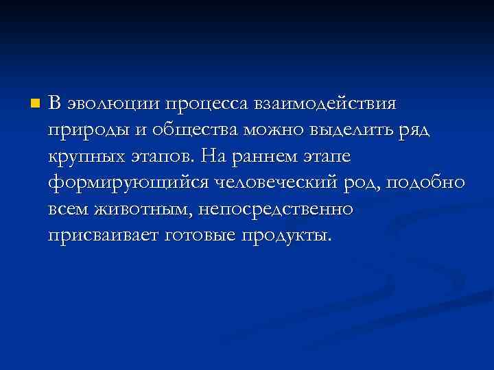 n В эволюции процесса взаимодействия природы и общества можно выделить ряд крупных этапов. На