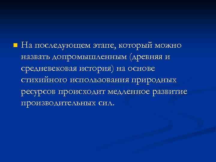 n На последующем этапе, который можно назвать допромышленным (древняя и средневековая история) на основе