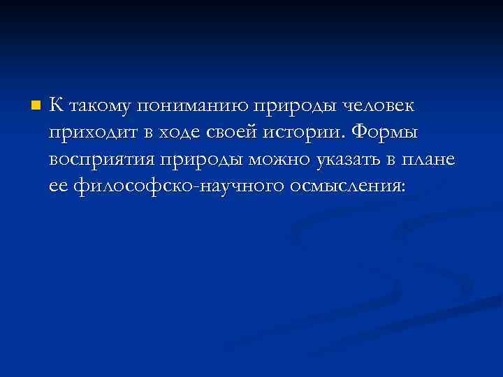 n К такому пониманию природы человек приходит в ходе своей истории. Формы восприятия природы