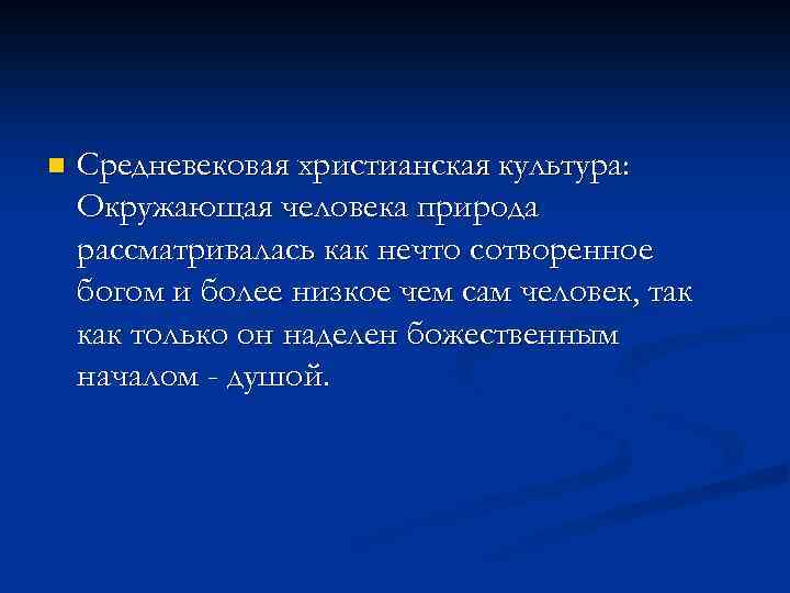 n Средневековая христианская культура: Окружающая человека природа рассматривалась как нечто сотворенное богом и более