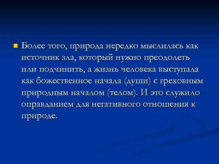 n Более того, природа нередко мыслилась как источник зла, который нужно преодолеть или подчинить,