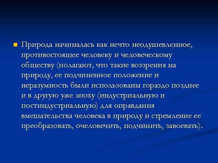 n Природа начиналась как нечто неодушевленное, противостоящее человеку и человеческому обществу (полагают, что такие