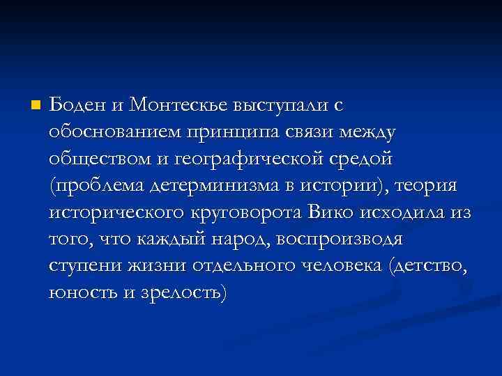 n Боден и Монтескье выступали с обоснованием принципа связи между обществом и географической средой