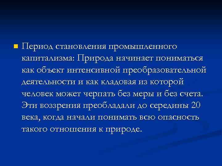 n Период становления промышленного капитализма: Природа начинает пониматься как объект интенсивной преобразовательной деятельности и