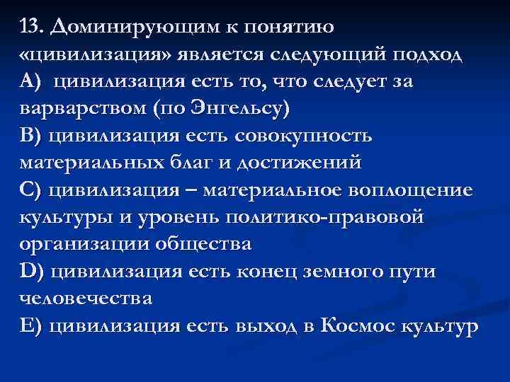 13. Доминирующим к понятию «цивилизация» является следующий подход A) цивилизация есть то, что следует