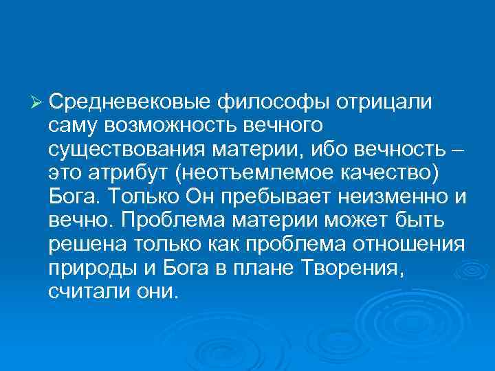Ø Средневековые философы отрицали саму возможность вечного существования материи, ибо вечность – это атрибут
