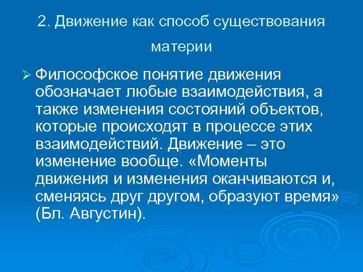 Движение означает. Движение в философии. Философские концепции движения. Движение в философии кратко. Движение форма существования материи.