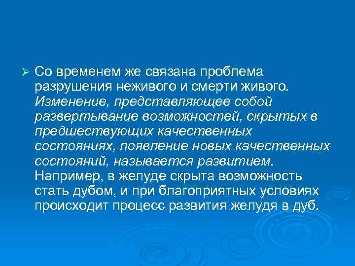 Ø Со временем же связана проблема разрушения неживого и смерти живого. Изменение, представляющее собой