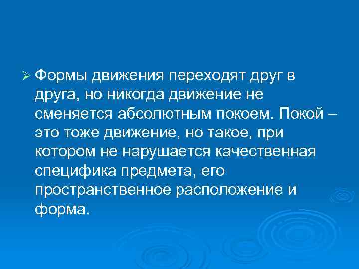 Ø Формы движения переходят друг в друга, но никогда движение не сменяется абсолютным покоем.