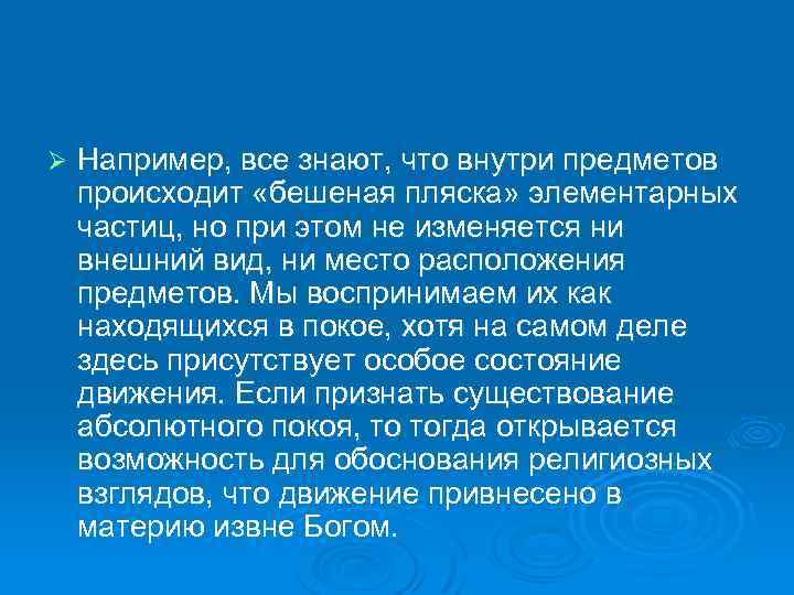 Ø Например, все знают, что внутри предметов происходит «бешеная пляска» элементарных частиц, но при