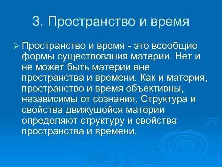 Пространство и время как формы существования материи презентация