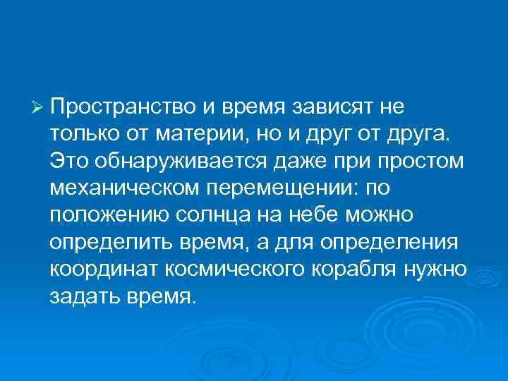 Ø Пространство и время зависят не только от материи, но и друг от друга.