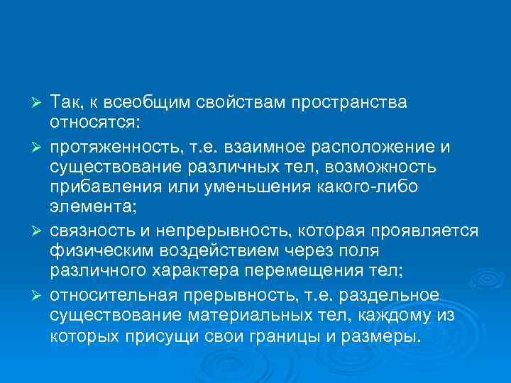 Ø Ø Так, к всеобщим свойствам пространства относятся: протяженность, т. е. взаимное расположение и