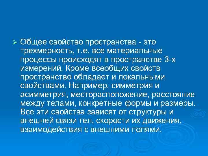 Ø Общее свойство пространства - это тpехмеpность, т. е. все материальные процессы происходят в