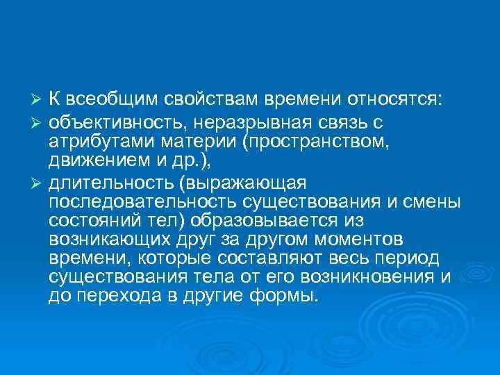 К всеобщим свойствам времени относятся: объективность, неразрывная связь с атрибутами материи (пространством, движением и
