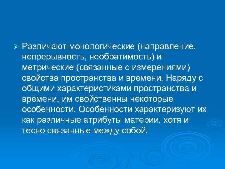Ø Различают монологические (направление, непрерывность, необратимость) и метрические (связанные с измерениями) свойства пространства и