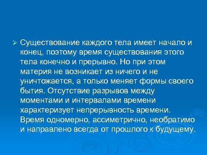 Ø Существование каждого тела имеет начало и конец, поэтому время существования этого тела конечно