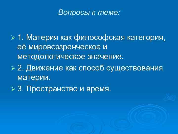 Вопросы к теме: Ø 1. Материя как философская категория, её мировоззренческое и методологическое значение.
