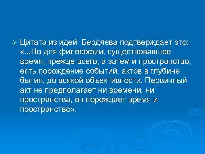 Ø Цитата из идей Бердяева подтверждает это: «. . . Но для философии, существовавшее
