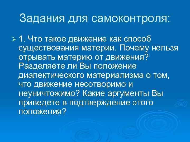 Задания для самоконтроля: Ø 1. Что такое движение как способ существования материи. Почему нельзя