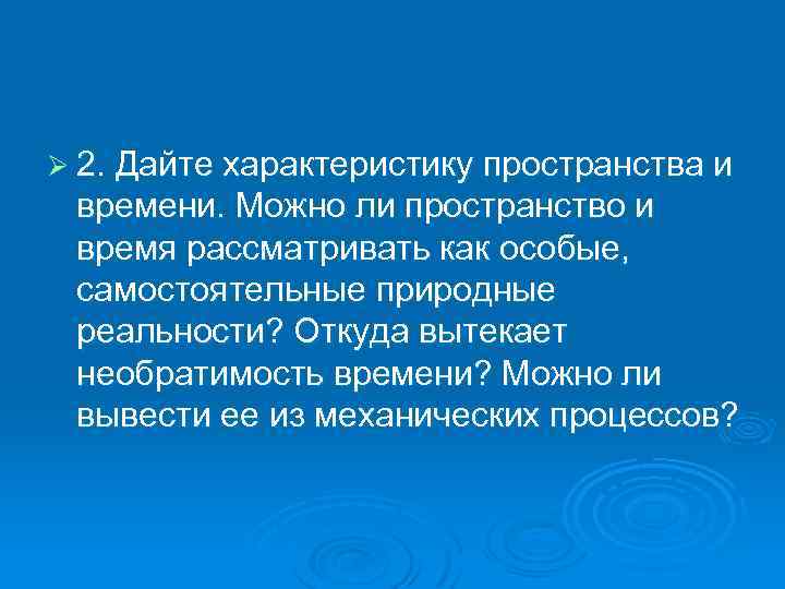Ø 2. Дайте характеристику пространства и времени. Можно ли пространство и время рассматривать как