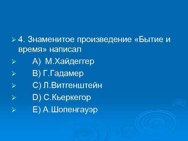 Ø 4. Знаменитое произведение «Бытие и время» написал Ø A) М. Хайдеггер Ø B)