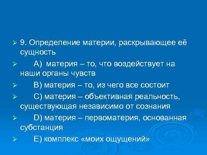 Определение материи. Какое определение материи раскрывает ее сущность. Какое определение раскрывает сущность матер. Какое определение наиболее полно раскрывает сущность материи. Определил сущность материи.