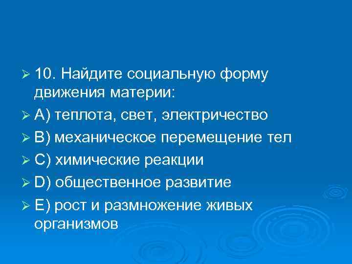 Ø 10. Найдите социальную форму движения материи: Ø A) теплота, свет, электричество Ø B)