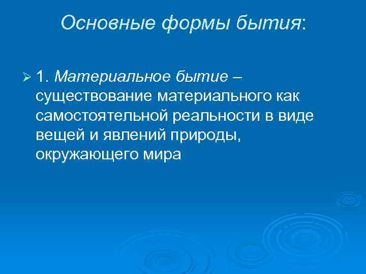 Основные формы бытия: Ø 1. Материальное бытие – существование материального как самостоятельной реальности в