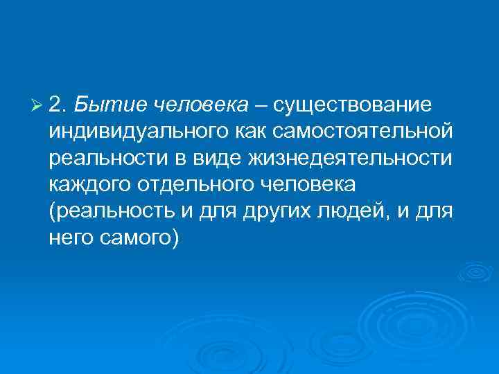 Ø 2. Бытие человека – существование индивидуального как самостоятельной реальности в виде жизнедеятельности каждого