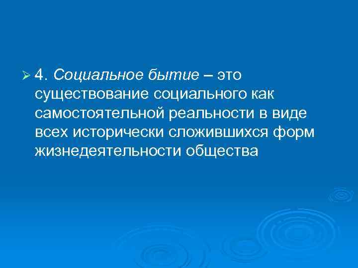 Социальное бытие людей. Социальное бытие примеры. Социальное бытие в философии. Социальное бытие это существование. Социальное бытие в философии кратко.