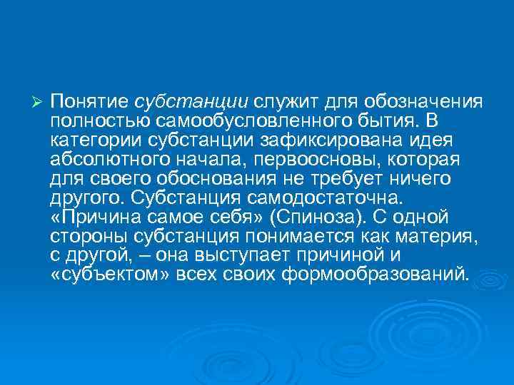 Ø Понятие субстанции служит для обозначения полностью самообусловленного бытия. В категории субстанции зафиксирована идея