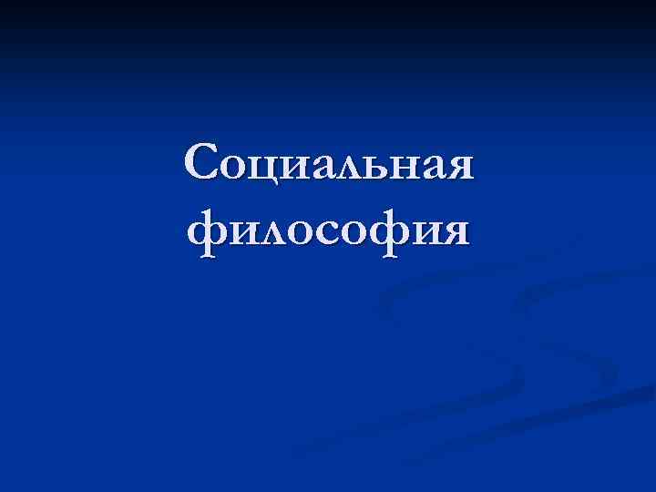 Социальная философия 