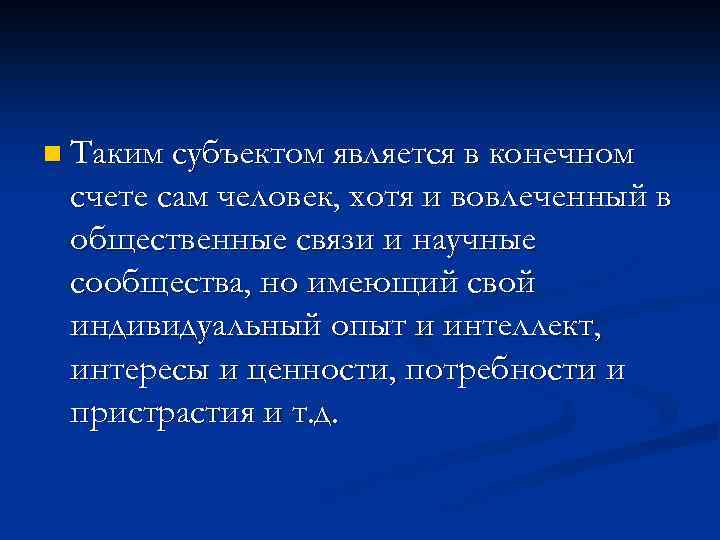 n Таким субъектом является в конечном счете сам человек, хотя и вовлеченный в общественные