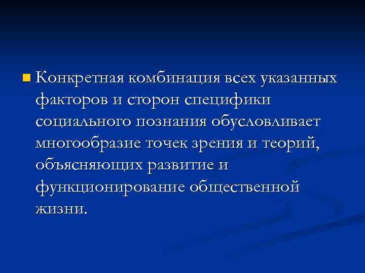 n Конкретная комбинация всех указанных факторов и сторон специфики социального познания обусловливает многообразие точек