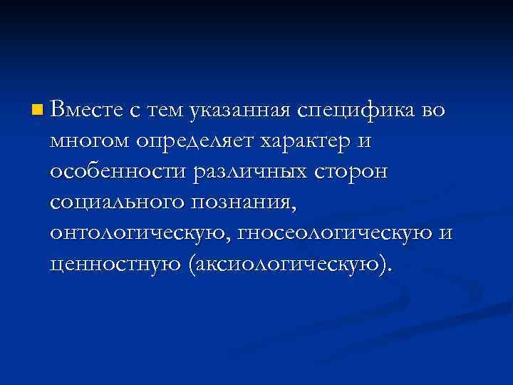 n Вместе с тем указанная специфика во многом определяет характер и особенности различных сторон