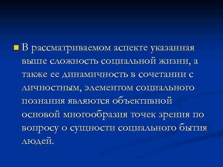n В рассматриваемом аспекте указанная выше сложность социальной жизни, а также ее динамичность в