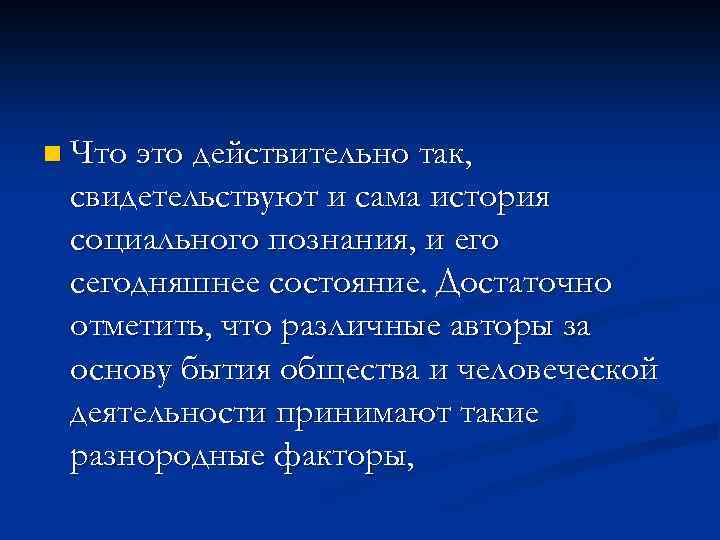 n Что это действительно так, свидетельствуют и сама история социального познания, и его сегодняшнее