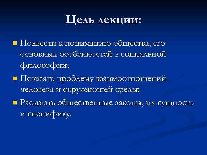 Цель лекции: Подвести к пониманию общества, его основных особенностей в социальной философии; n Показать