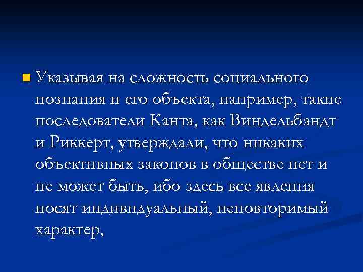 n Указывая на сложность социального познания и его объекта, например, такие последователи Канта, как