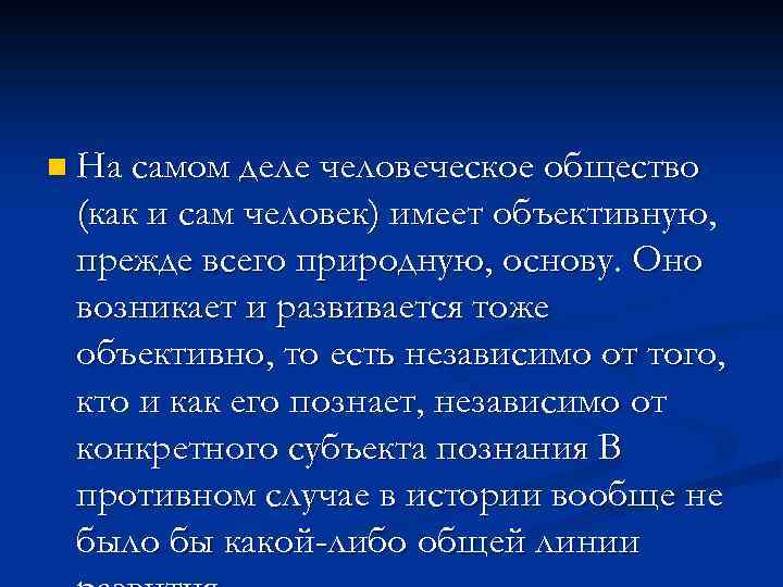 n На самом деле человеческое общество (как и сам человек) имеет объективную, прежде всего