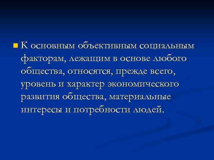 n К основным объективным социальным факторам, лежащим в основе любого общества, относятся, прежде всего,