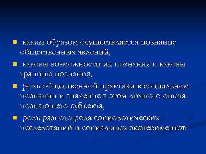 каким образом осуществляется познание общественных явлений, n каковы возможности их познания и каковы границы