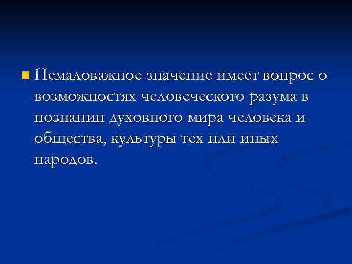 n Немаловажное значение имеет вопрос о возможностях человеческого разума в познании духовного мира человека