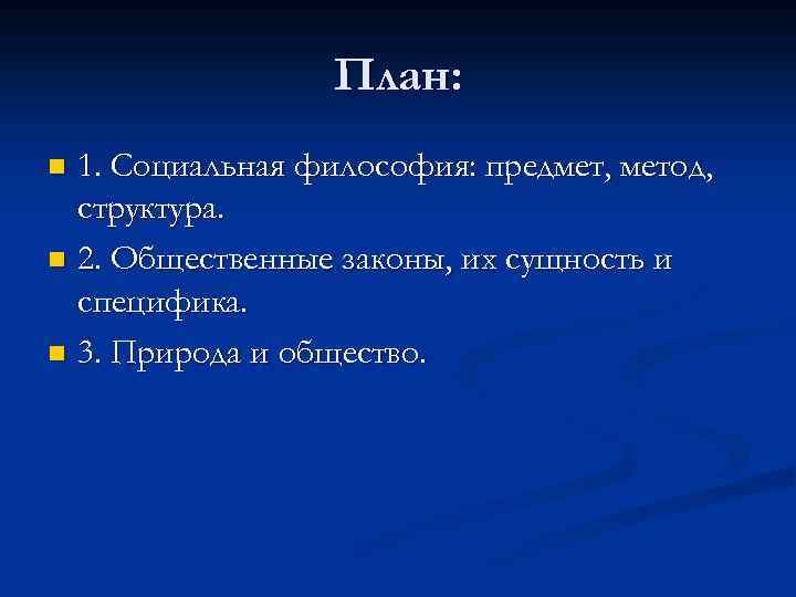 План: 1. Социальная философия: предмет, метод, структура. n 2. Общественные законы, их сущность и