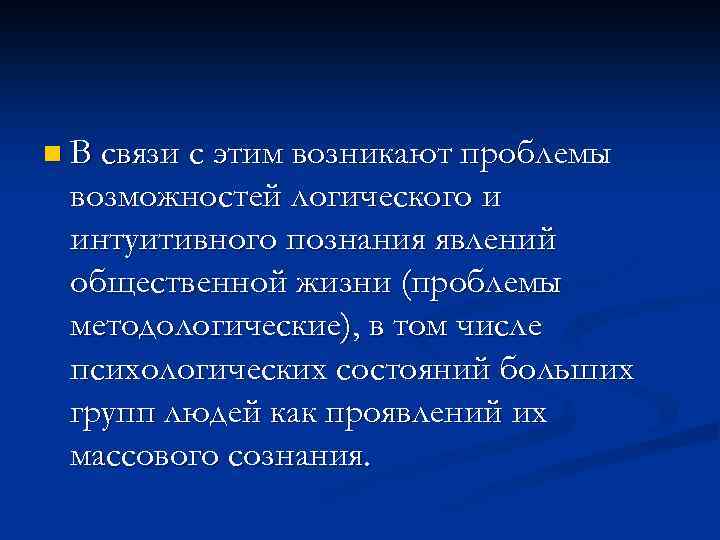 n В связи с этим возникают проблемы возможностей логического и интуитивного познания явлений общественной