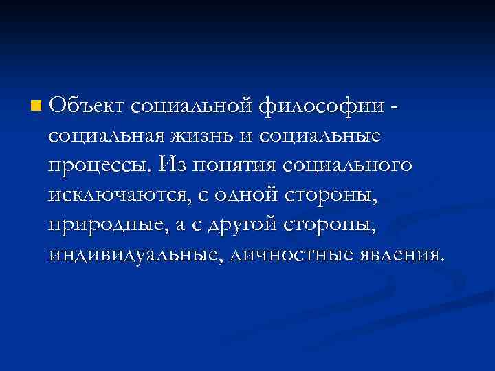 n Объект социальной философии - социальная жизнь и социальные процессы. Из понятия социального исключаются,