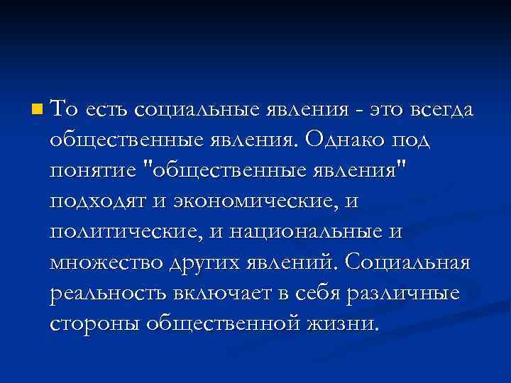 n То есть социальные явления - это всегда общественные явления. Однако под понятие 